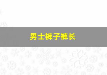 男士裤子裤长