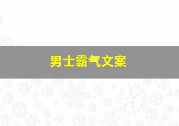 男士霸气文案