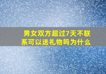 男女双方超过7天不联系可以送礼物吗为什么