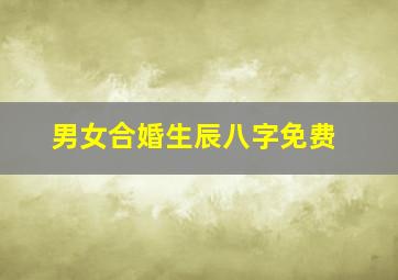 男女合婚生辰八字免费