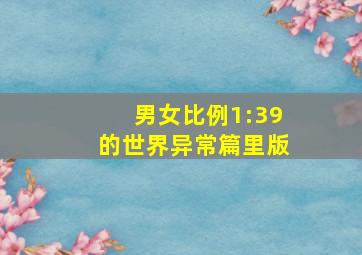 男女比例1:39的世界异常篇里版