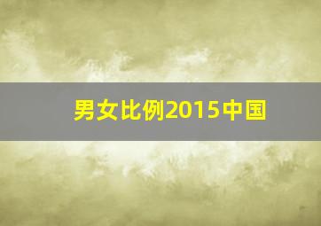 男女比例2015中国