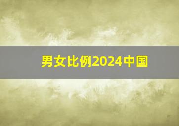 男女比例2024中国