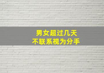 男女超过几天不联系视为分手