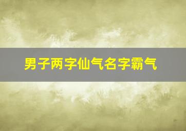 男子两字仙气名字霸气