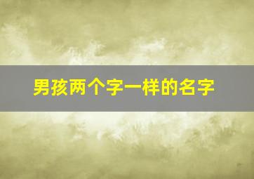 男孩两个字一样的名字