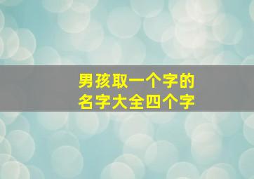 男孩取一个字的名字大全四个字