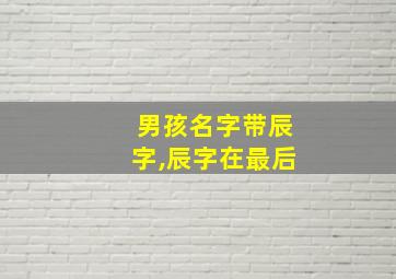 男孩名字带辰字,辰字在最后