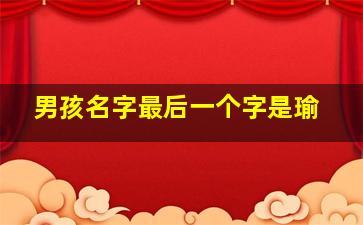 男孩名字最后一个字是瑜