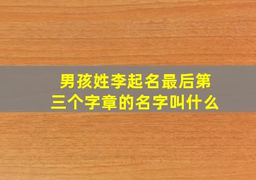 男孩姓李起名最后第三个字章的名字叫什么