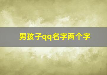 男孩子qq名字两个字