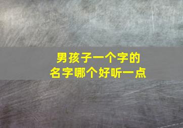 男孩子一个字的名字哪个好听一点