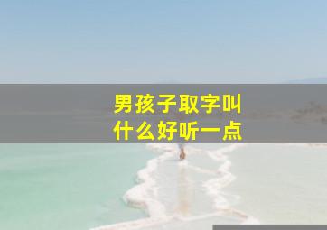 男孩子取字叫什么好听一点