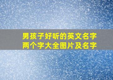 男孩子好听的英文名字两个字大全图片及名字