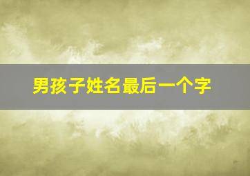 男孩子姓名最后一个字