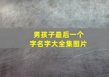 男孩子最后一个字名字大全集图片