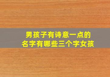 男孩子有诗意一点的名字有哪些三个字女孩