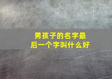 男孩子的名字最后一个字叫什么好