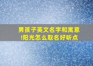 男孩子英文名字和寓意!阳光怎么取名好听点