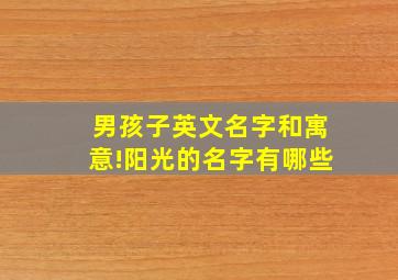 男孩子英文名字和寓意!阳光的名字有哪些