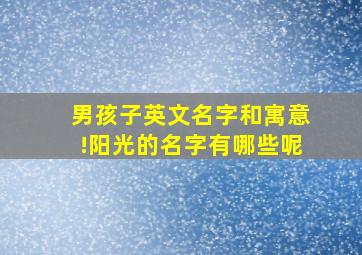 男孩子英文名字和寓意!阳光的名字有哪些呢