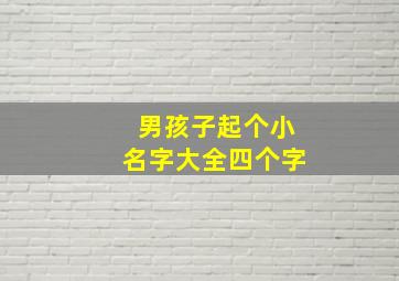 男孩子起个小名字大全四个字