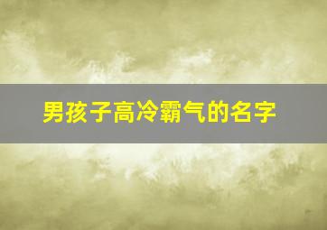 男孩子高冷霸气的名字