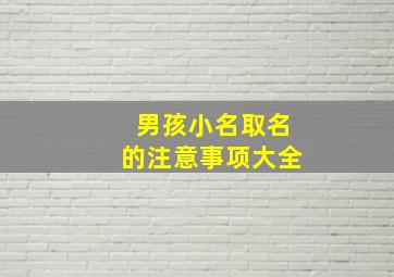 男孩小名取名的注意事项大全