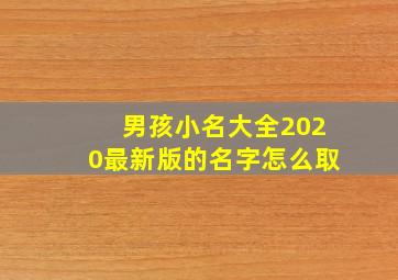 男孩小名大全2020最新版的名字怎么取