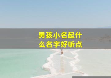 男孩小名起什么名字好听点