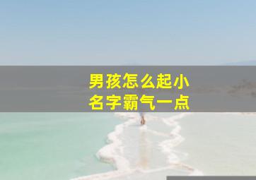 男孩怎么起小名字霸气一点