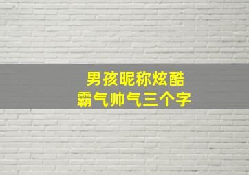 男孩昵称炫酷霸气帅气三个字