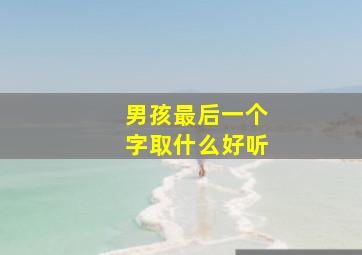 男孩最后一个字取什么好听