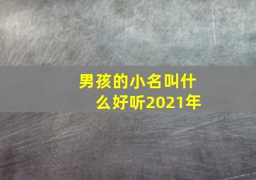 男孩的小名叫什么好听2021年