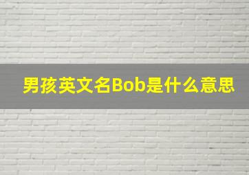 男孩英文名Bob是什么意思