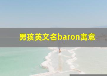 男孩英文名baron寓意