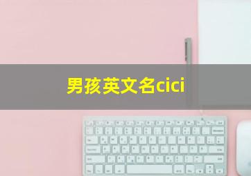 男孩英文名cici