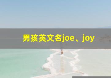 男孩英文名joe、joy