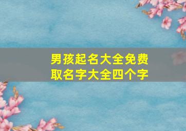 男孩起名大全免费取名字大全四个字