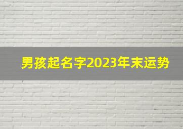 男孩起名字2023年末运势