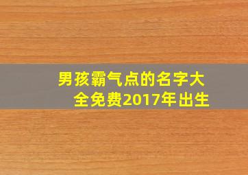 男孩霸气点的名字大全免费2017年出生