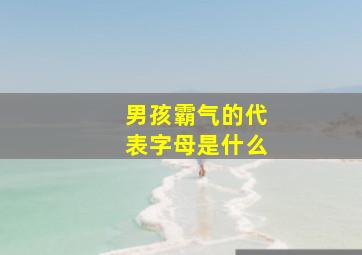 男孩霸气的代表字母是什么