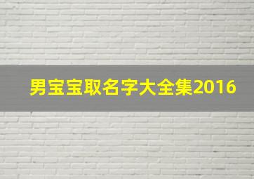 男宝宝取名字大全集2016