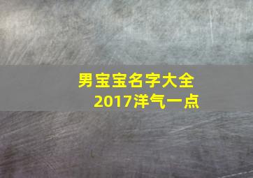 男宝宝名字大全2017洋气一点