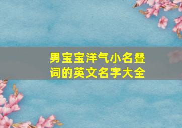 男宝宝洋气小名叠词的英文名字大全