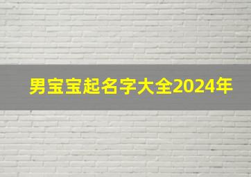 男宝宝起名字大全2024年