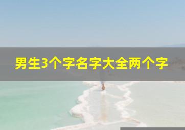 男生3个字名字大全两个字