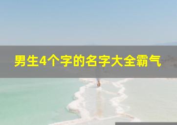 男生4个字的名字大全霸气