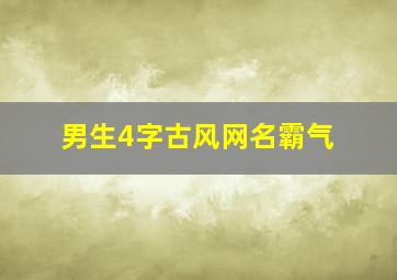 男生4字古风网名霸气