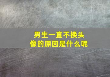 男生一直不换头像的原因是什么呢